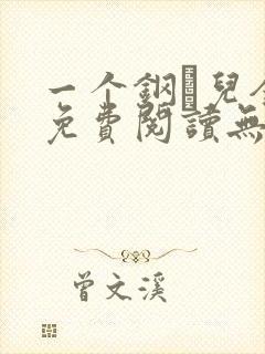 一个钢镚儿全文免费阅读无弹窗