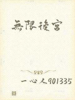 无限后宫