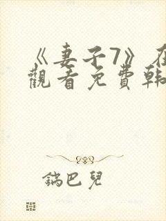 《妻子7》在线观看免费韩剧