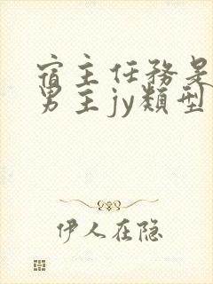 宿主任务是收集男主jy类型小说