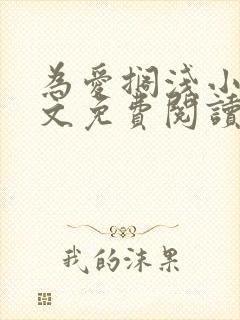 为爱搁浅小说全文免费阅读笔趣阁封面