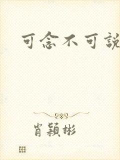 可念不可说