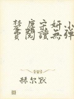 楚尘宋妍小说免费阅读无弹窗