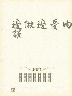 边做边爱肉欲小说