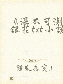 《深不可测》金银花txt小说