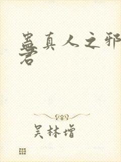 蛊真人之邪淫魔君封面