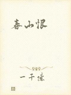 春山恨