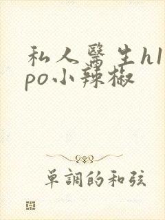 私人医生h1高po小辣椒