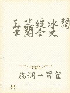 玉蕊绽冰阔落趣笔阁全文