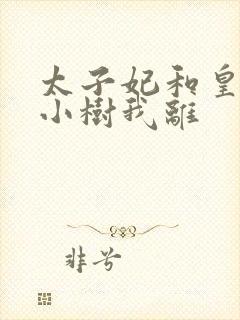 太子妃和皇上在小树我离