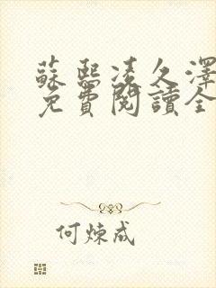 苏熙凌久泽小说免费阅读全文笔趣阁