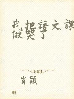 我把语文课代表做哭了