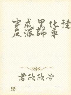 穿成黑化徒儿的反派师尊