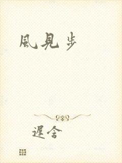 风见步