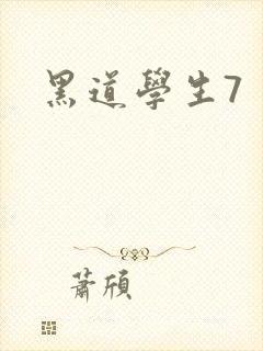 黑道学生7封面