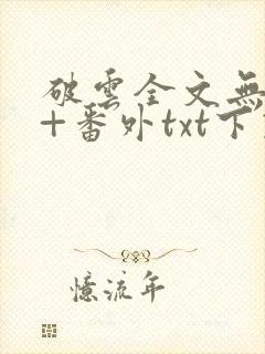 破云全文无删减+番外txt下载