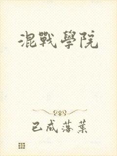 混战学院