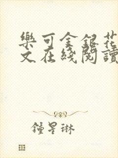 乐可金银花露全文在线阅读封面