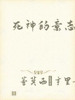 死神的意志