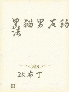 黑猫男友的撒娇法