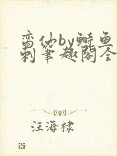 脔仙by鲥鱼多刺笔趣阁全文免费阅读第