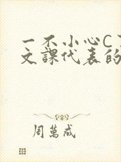 一不小心C了语文课代表的故事