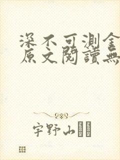 深不可测金银花原文阅读无弹窗封面