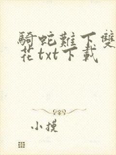 骑蛇难下双金银花txt下载