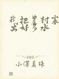 我把农村寡妇日出好多水