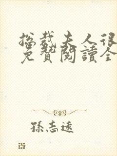 总裁夫人很逍遥免赞阅读全文