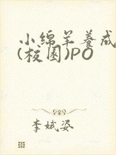 小绵羊养成手册(校园)PO封面