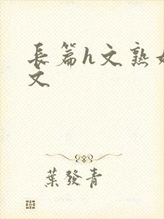 长篇h文熟妇h文