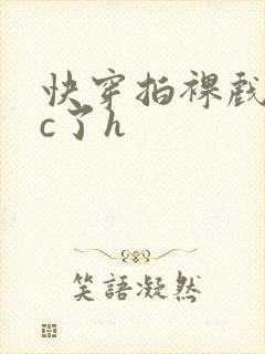 快穿拍裸戏时被c了h