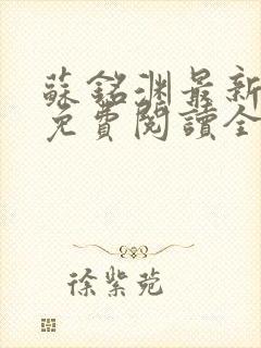 苏铭渊最新章节免费阅读全文