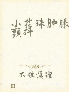 小花珠肿胀挺立颤抖