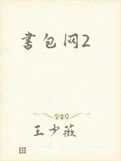 书包网2