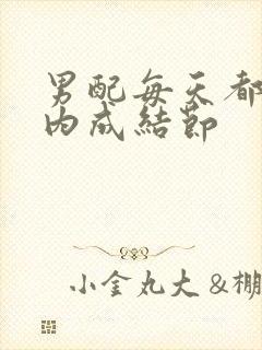 男配每天都在体内成结节