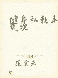 健身私教弄了好几次