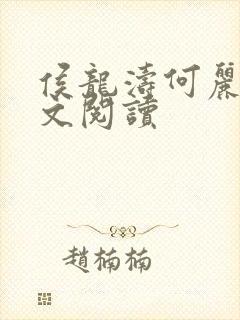 侯龙涛何丽萍全文阅读