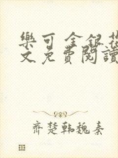 乐可 金银花全文免费阅读在线