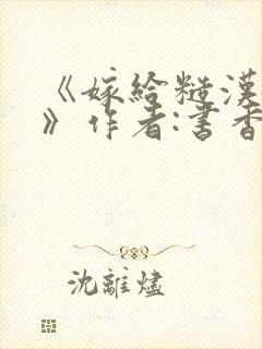 《嫁给糙汉以后》作者:书香