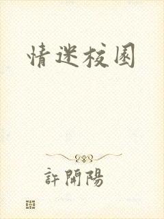 情迷校园