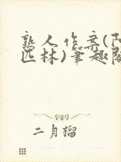 熟人作案(阿司匹林)笔趣阁