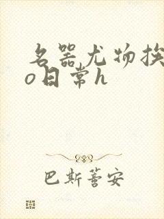 名器尤物挨cao日常h