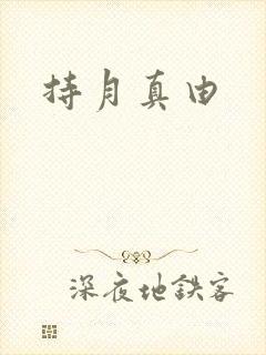 持月真由