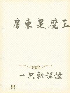 房东是魔王大人