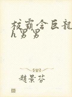 校霸含巨龙起床h男男