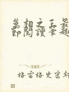 万相之王最新章节阅读笔趣阁