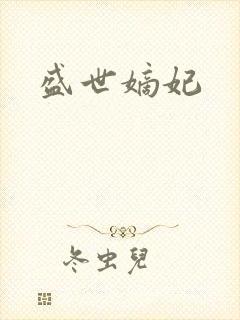 盛世嫡妃