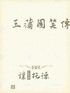 玉蒲团笑传封面